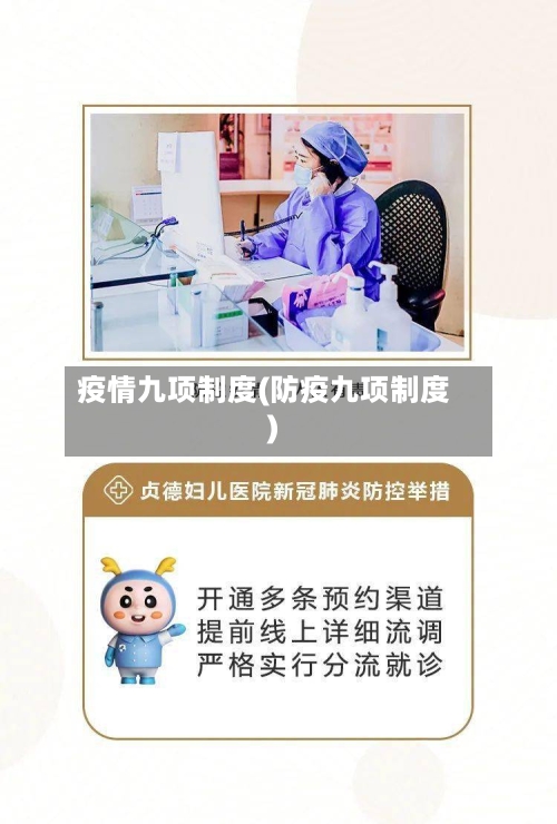 疫情九项制度(防疫九项制度)-第2张图片