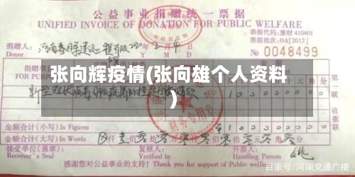 张向辉疫情(张向雄个人资料)-第3张图片