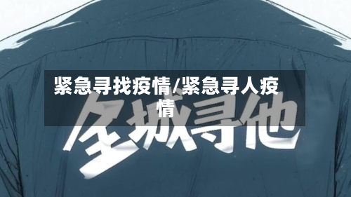 紧急寻找疫情/紧急寻人疫情
