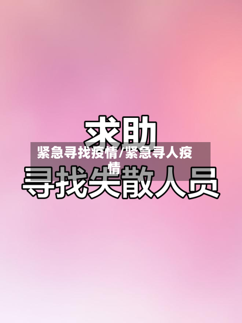紧急寻找疫情/紧急寻人疫情-第3张图片