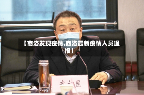 【商洛发现疫情,商洛最新疫情人员通报】-第2张图片