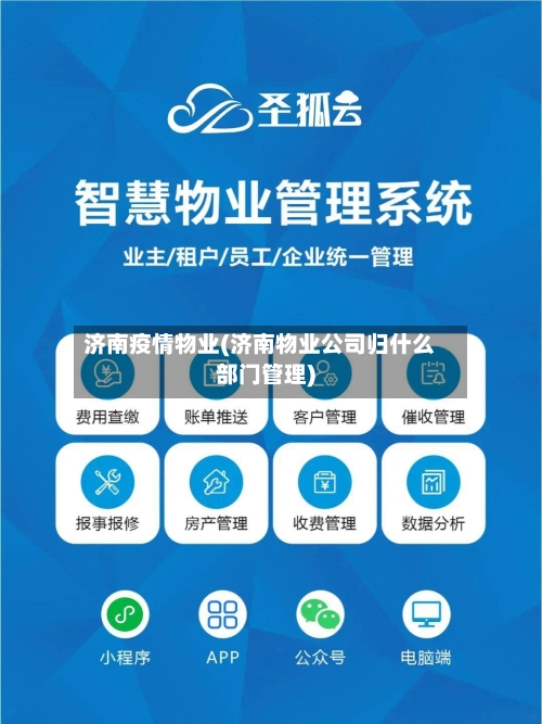 济南疫情物业(济南物业公司归什么部门管理)