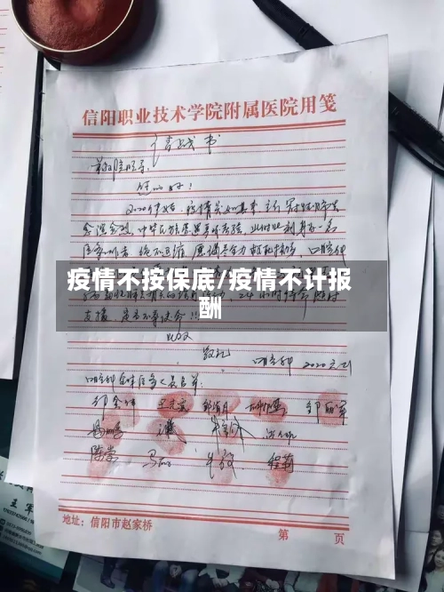 疫情不按保底/疫情不计报酬-第3张图片