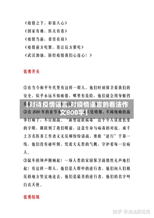 【对待疫情谣言,对疫情谣言的看法作文800字】