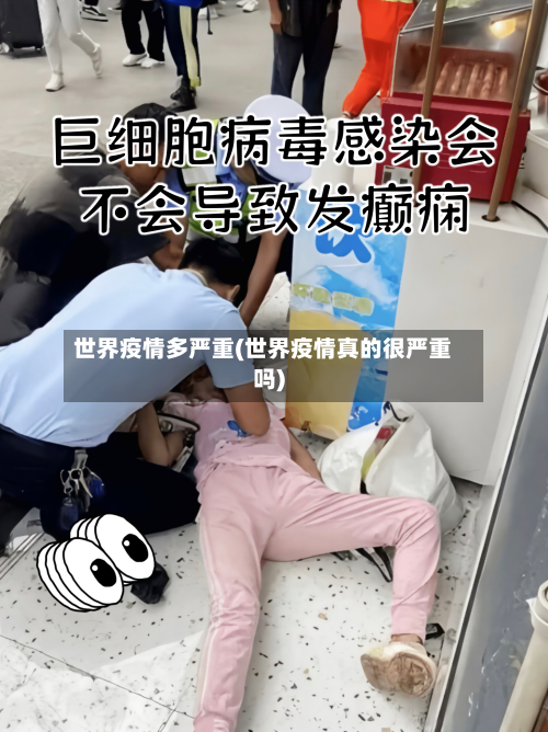 世界疫情多严重(世界疫情真的很严重吗)-第3张图片