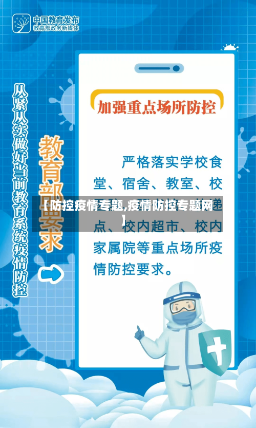 【防控疫情专题,疫情防控专题网】
