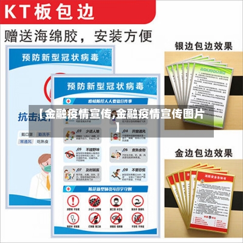 【金融疫情宣传,金融疫情宣传图片】