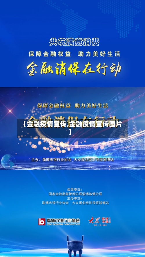 【金融疫情宣传,金融疫情宣传图片】-第3张图片