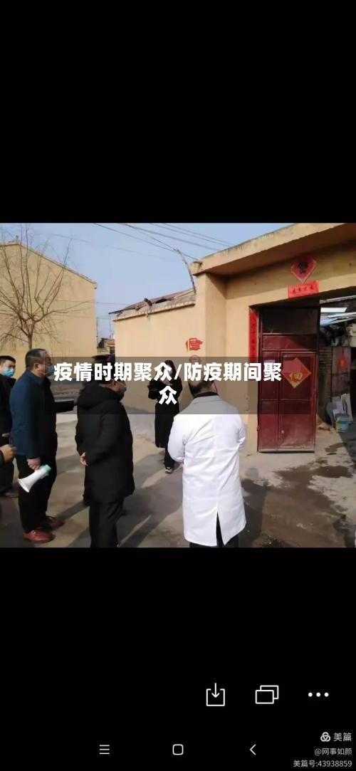 疫情时期聚众/防疫期间聚众