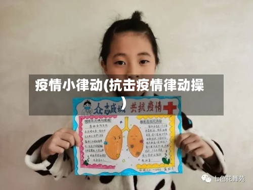 疫情小律动(抗击疫情律动操)