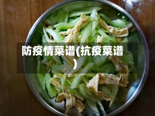 防疫情菜谱(抗疫菜谱)-第2张图片