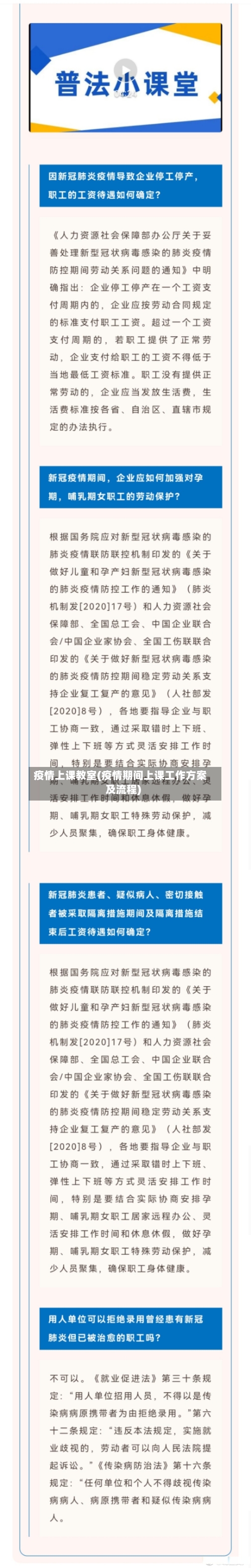 疫情上课教室(疫情期间上课工作方案及流程)