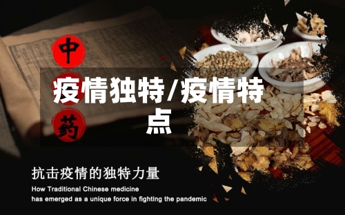 疫情独特/疫情特点