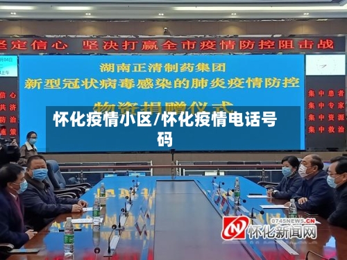 怀化疫情小区/怀化疫情电话号码