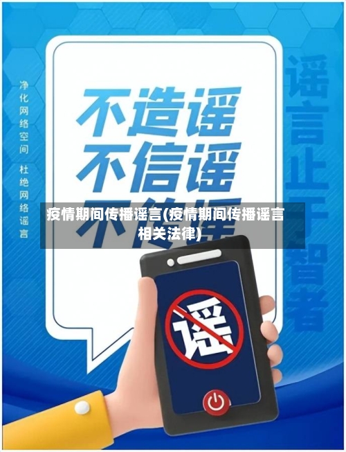 疫情期间传播谣言(疫情期间传播谣言相关法律)-第2张图片