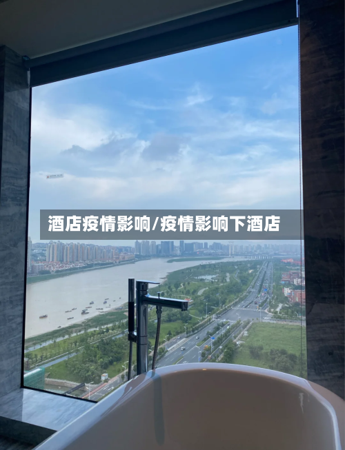 酒店疫情影响/疫情影响下酒店