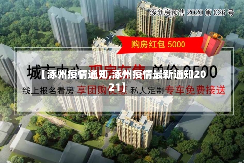 【涿州疫情通知,涿州疫情最新通知2021】