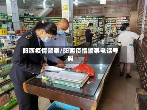 阳西疫情警察/阳西疫情警察电话号码