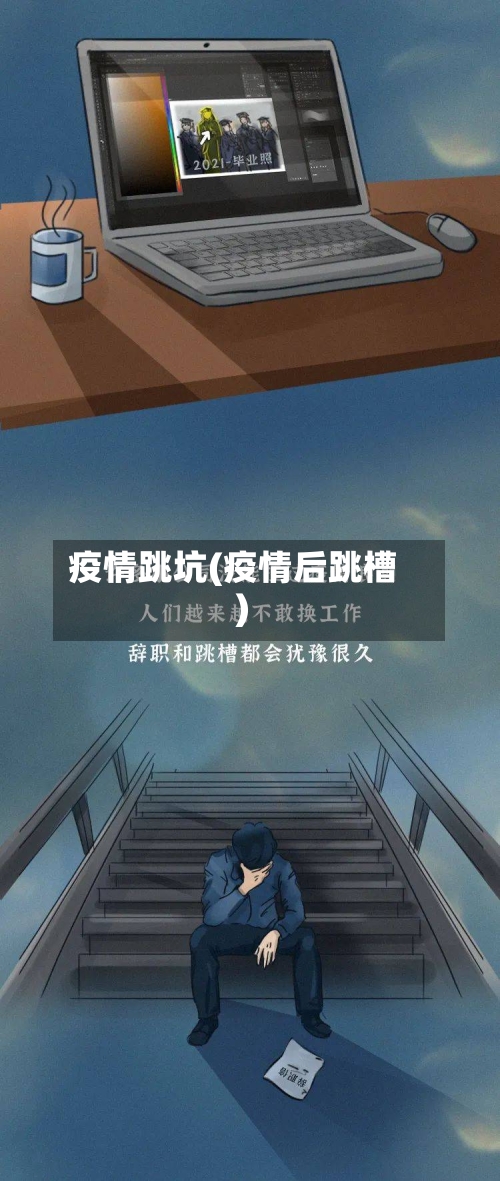 疫情跳坑(疫情后跳槽)