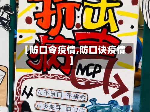 【防口令疫情,防口诀疫情】-第2张图片