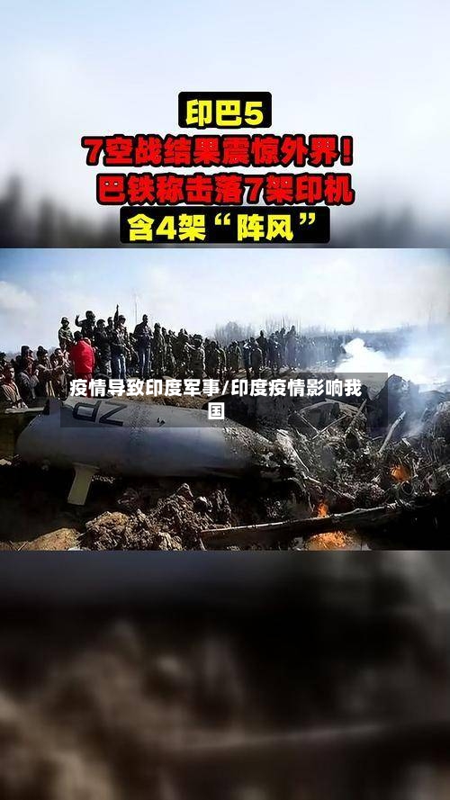 疫情导致印度军事/印度疫情影响我国-第2张图片