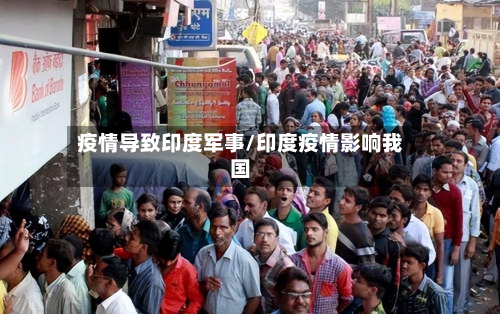 疫情导致印度军事/印度疫情影响我国