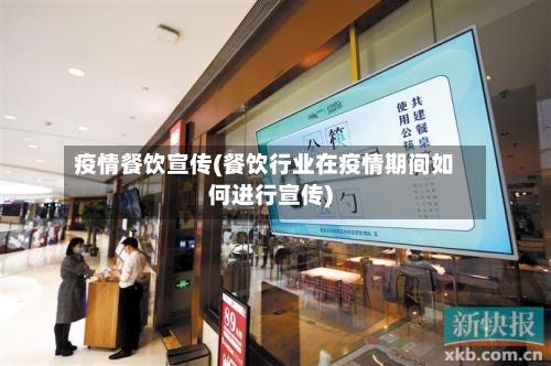 疫情餐饮宣传(餐饮行业在疫情期间如何进行宣传)