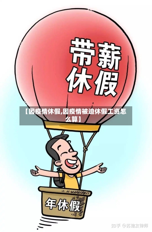 【因疫情休假,因疫情被迫休假工资怎么算】-第2张图片