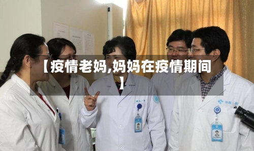 【疫情老妈,妈妈在疫情期间】