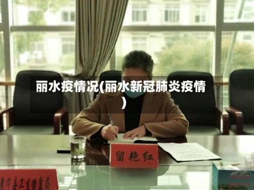 丽水疫情况(丽水新冠肺炎疫情)