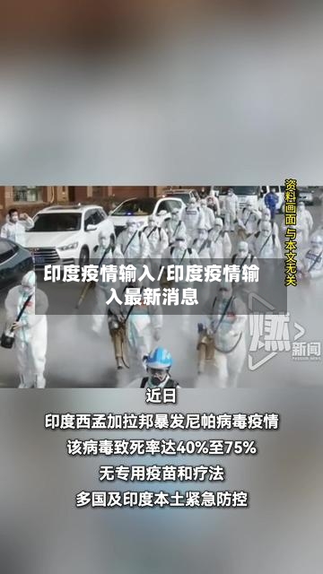 印度疫情输入/印度疫情输入最新消息-第3张图片