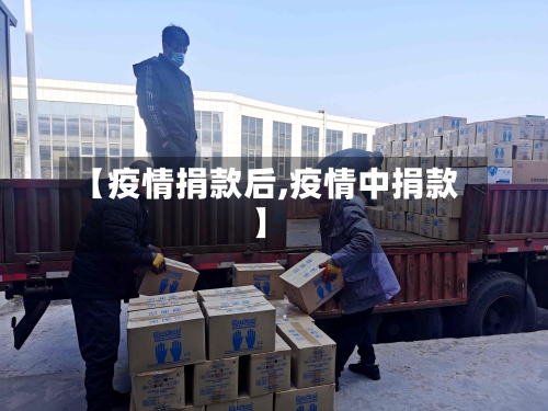 【疫情捐款后,疫情中捐款】