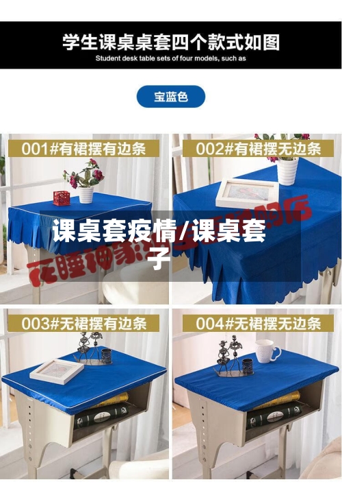 课桌套疫情/课桌套子