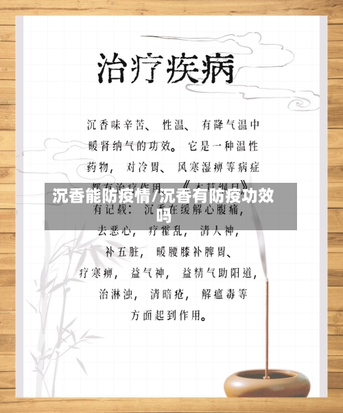 沉香能防疫情/沉香有防疫功效吗