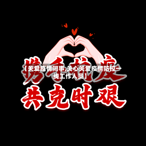 【关爱疫情同事,关心关爱疫情防控一线工作人员】