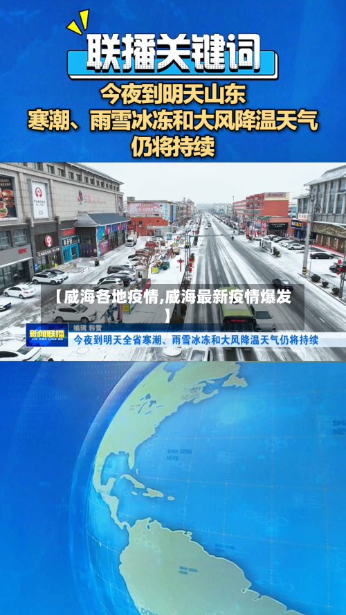 【威海各地疫情,威海最新疫情爆发】