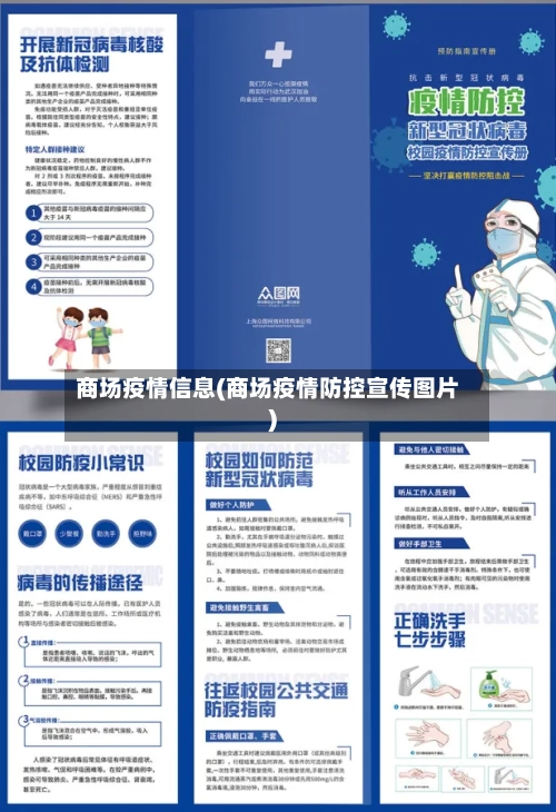 商场疫情信息(商场疫情防控宣传图片)