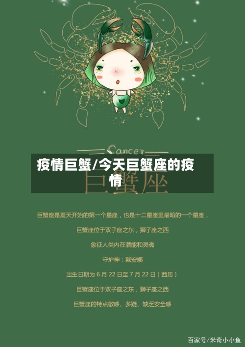 疫情巨蟹/今天巨蟹座的疫情