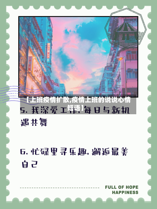 【上班疫情扩散,疫情上班的说说心情短语】