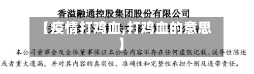 【疫情打鸡血,打鸡血的意思】