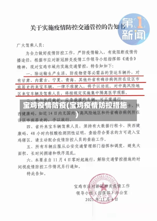 宝鸡疫情防疫(宝鸡疫情防控措施)