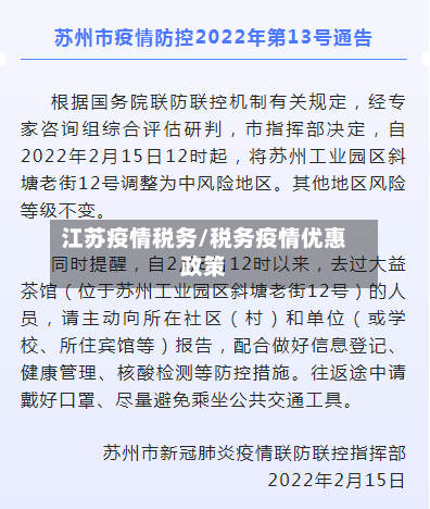江苏疫情税务/税务疫情优惠政策-第2张图片