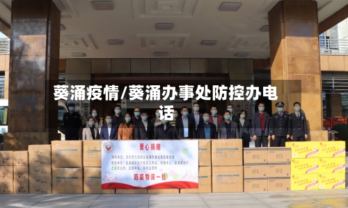 葵涌疫情/葵涌办事处防控办电话