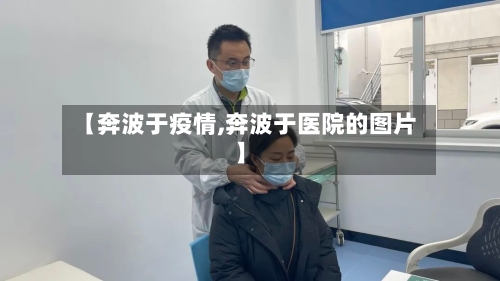 【奔波于疫情,奔波于医院的图片】
