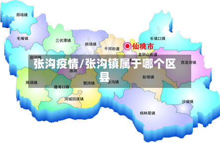 张沟疫情/张沟镇属于哪个区县