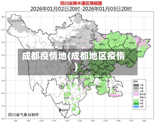 成都疫情地(成都地区疫惰)-第3张图片