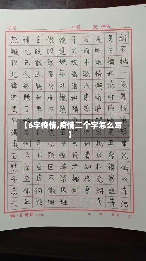 【6字疫情,疫情二个字怎么写】
