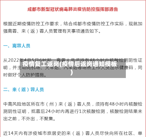 疫情复工返岗(疫情后返岗通知模板)