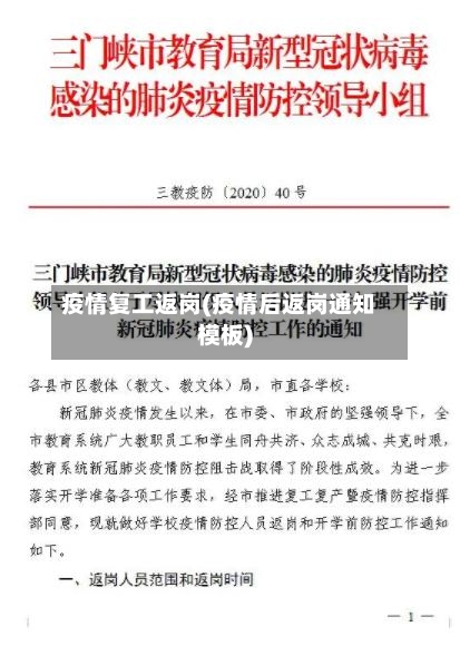 疫情复工返岗(疫情后返岗通知模板)-第2张图片