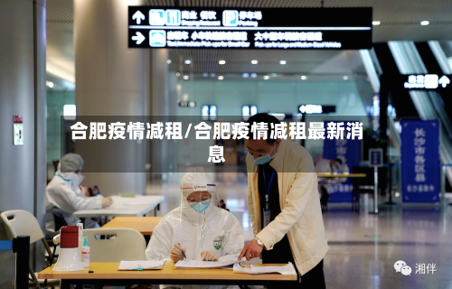 合肥疫情减租/合肥疫情减租最新消息